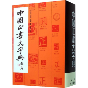 醉染图书中国正书大字典9787805128702