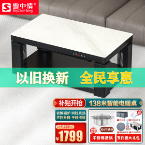 雪中情25款Q25旗舰款138*80CM岩板磁炉防刮桌面电暖桌取暖桌升降取暖茶几电烤桌烤火桌电炉子电暖炉