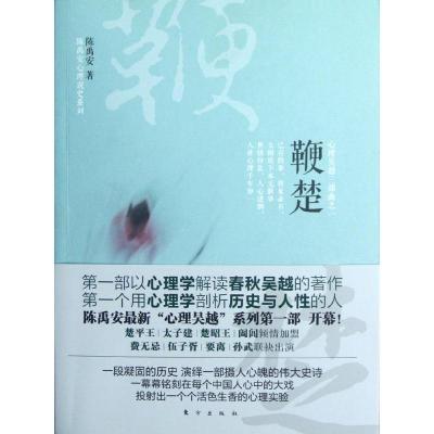 正版新书]鞭楚(心理吴越三部曲之一)/陈禹安心理说史系列陈禹安9