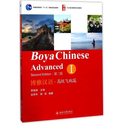 博雅汉语·高级飞翔篇 I(第二版)