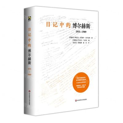 [N]日记中的博尔赫斯(1931-1989)(精)-9787576022247