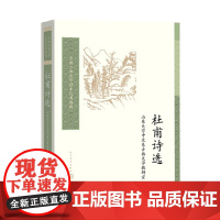 杜甫诗选 山东大学中文系古典文学教研室 人民文学出版社 正版书籍