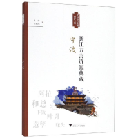 醉染图书浙江方言资源典藏(宁波)9787308191593