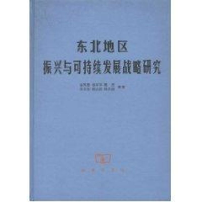 [M]东北地区振兴与可持续发展战略研究-9787100050869