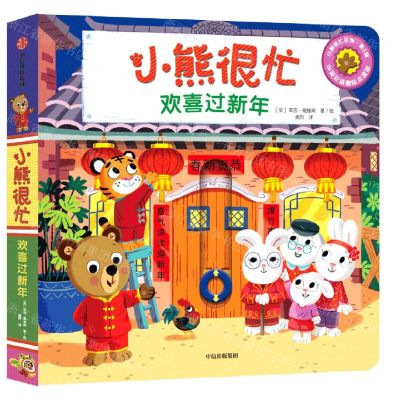 [N]欢喜过新年(中英双语趣味点读版)/小熊很忙-9787521745795