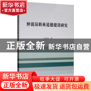 正版 仲裁员职业道德建设研究 石先钰 中国社会科学出版社 97875