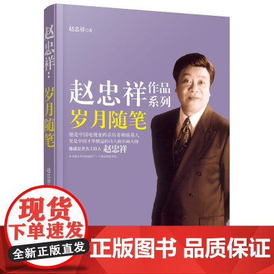 正版 赵忠祥:岁月随笔 著名主持人赵忠祥岁月系列第三部 讲述岁月故事 讲述自己与大师的交往 作画与旅行的所感所悟