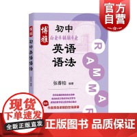 博雅初中英语语法 张春柏 初中生初一二三年级通用七八九年级初中英语语法大全 初中英语语法专项训练习题书籍 上海教育出