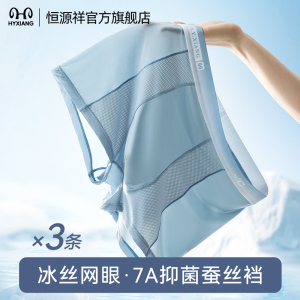 恒源祥冰丝内裤男士四角无痕夏季凉感裤头蚕丝透气抗菌平角短裤衩