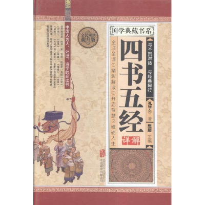 正版新书]全民阅读-四书五经详解(精装)作者9787550247420