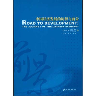 [M]中国经济发展的历程与前景-9787509610091