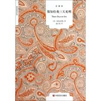正版新书]假如给我三天光明(全译本)/国民阅读经典(美)海伦·凯勒