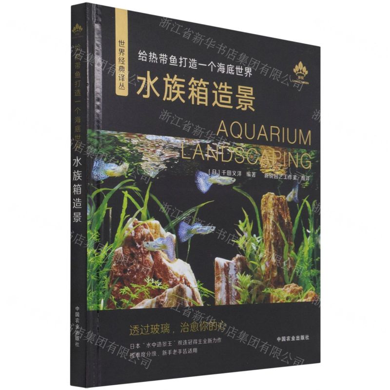 [N]水族箱造景(给热带鱼打造一个海底世界)(精)/世界经典译丛-9787109273658
