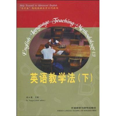 [M]英语教学法(下)/专升本高级英语自学系列教程-9787560015972