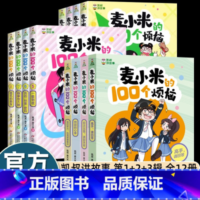 麦小米的100个烦恼(12册) [正版]凯叔讲故事麦小米的一百个烦恼100全套第一二三季幽默爆笑校园漫画故事书10岁以上