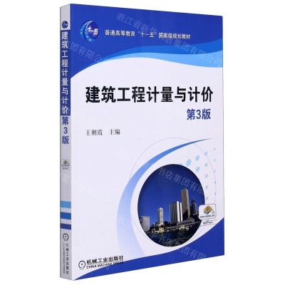 [N]建筑工程计量与计价(第3版普通高等教育十一五国家级规划教材)-9787111473305