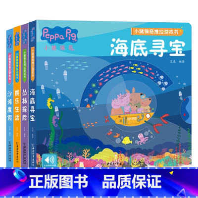 [精装4册]小猪佩奇推拉游戏书 [正版]小猪佩奇推拉书全套四册0-1-2-3岁宝宝认知启蒙绘本一岁两岁动手脑小熊很忙