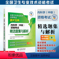 [正版]备考2024年内科学中级资格考试精选题集与解析全国卫生专业技术资格考试通关宝典中国医药科技出版社