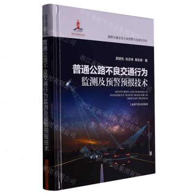 [N]普通公路不良交通行为监测及预警预报技术(精)/道路交通安全主动预警与智能化管控-9787547859131