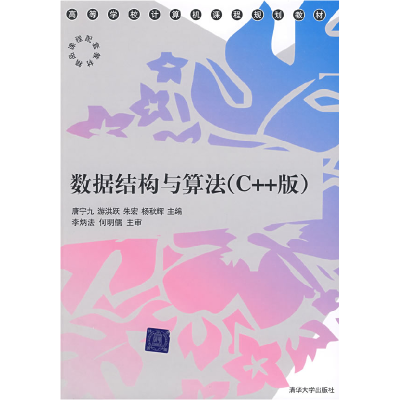 正版新书]数据结构与算法唐宁九 等主编9787302188940