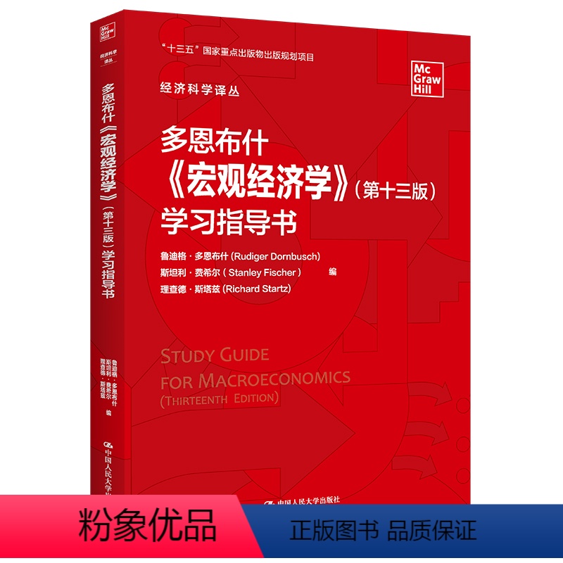 经济 [正版]人大社 多恩布什《宏观经济学》(第十三版)学习指导书(经济科学译丛) 鲁迪格·多恩布什 斯坦利·费希/中国