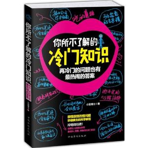 正版新书]你所不了解的冷门知识-再冷门的问题也有最热闹的答案