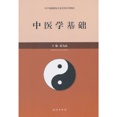 醉染图书中医学基础9787105152711