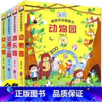 [正版]情境体验立体翻翻书全套4册两三岁宝宝书籍撕不烂绘本0-1-2-3周岁益智早教启蒙翻翻书儿童故事3d认知婴儿洞洞