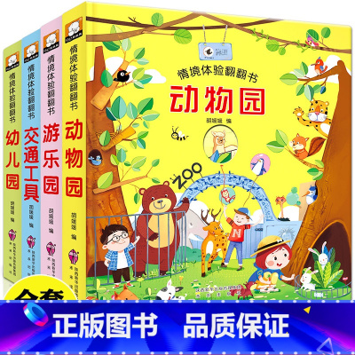 [正版]情境体验立体翻翻书全套4册两三岁宝宝书籍撕不烂绘本0-1-2-3周岁益智早教启蒙翻翻书儿童故事3d认知婴儿洞洞
