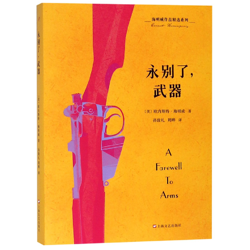诺森永别了*器/海明威作品精选系列海明威9787532165117上海文化