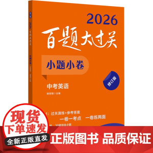 2026百题大过关·小题小卷 中考英语(修订版)