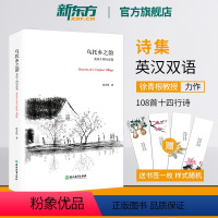[正版]新东方乌托乡之韵 英汉十四行诗选 英汉双语英语诗集诗歌 旅行世事见闻亲情怀念家乡水墨画 中西方文化诗文书籍