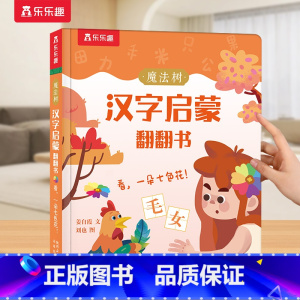 [69元3本]加购后一起付款 [正版] 识字书幼儿认字汉字启蒙儿童2-6-12岁幼小衔接学前魔法树汉字启蒙课外故事机关早