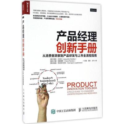 正版新书]产品经理创新手册:从消费者洞察到产品研发与上市全流
