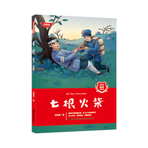 正版新书]七根火柴 听读版王愿坚9787557573560