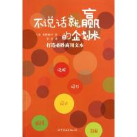 正版新书]不说话就赢的企划术(打造必胜商用文本)(日)天野畅子|