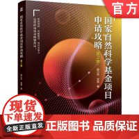预售 国家自然科学基金项目申请攻略 第2版 薛小怀 张莹 国家自然科学基金 自然基金 基金项目 申请攻略 天天老师