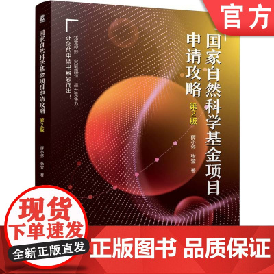 预售 国家自然科学基金项目申请攻略 第2版 薛小怀 张莹 国家自然科学基金 自然基金 基金项目 申请攻略 天天老师