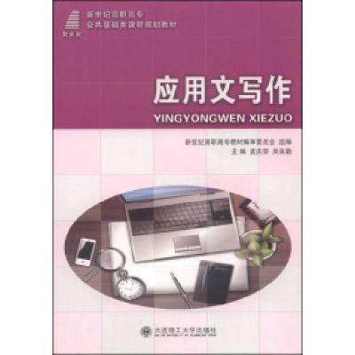 正版新书]应用文写作孟庆荣 吴良勤9787561181584