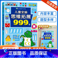 儿童全脑思维拓展999题 2—3岁 [正版]儿童全脑思维拓展训练999题 2-3-4-5-6-7岁幼儿左右脑开发思维逻辑