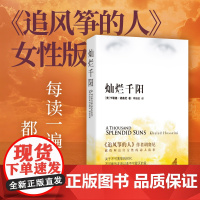 灿烂千阳 胡赛尼著 李继宏译百万读者感动 每读一遍都是震撼 追风筝的人女性版 外国文学小说随笔散文世界名著正版书籍