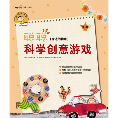 正版新书]聪聪科学创意游戏第一辑身边的物理(韩)文凑映 (韩