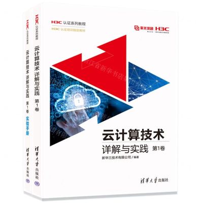 [N]云计算技术详解与实践(附实验手册第1卷H3C认证系列教程)-9787302635321