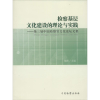 醉染图书检察基层文化建设的理论与实践9787510213380