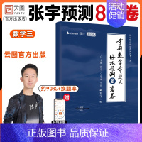 [数三]张宇预测8套卷(预计9月下出) [正版]出版店云图2025张宇八套卷预测8套卷考研数学8+4套卷押题四套卷数学一