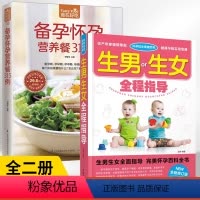 [正版]全2册怀孕优生保健百科:生男生女全程指导+备孕怀孕营养餐315例食在好吃 怀孕书籍怎么怀孕前怎么准备准妈妈爸爸