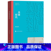 [正版] 英雄时代 茅盾文学奖获奖作品全集 柳建伟 人民文学出版社