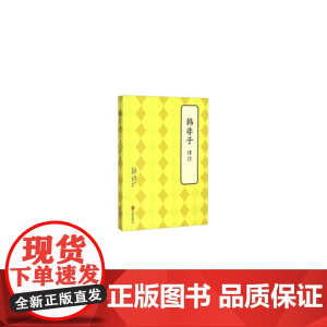 韩非子 译注