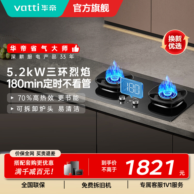 华帝(vatti)燃气灶定时灶台嵌两用灶具5.2KW大火力三环精控均火高热效率[180min智能定时]i10309D