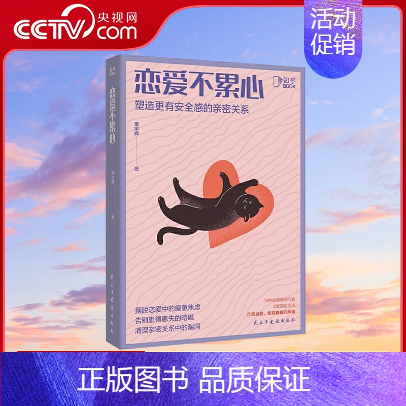 [正版]央视网恋爱不累心 恋爱技巧心理学书籍 如何让你爱的人爱上你 爱的博弈两性情感咨询ZH